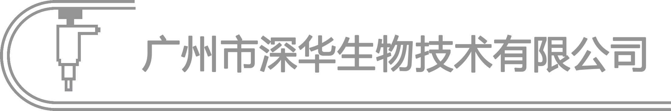 廣州市深華生物技術有限公司